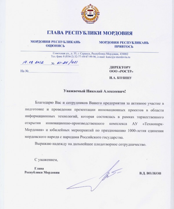Благодарность Ростр от главы Республики Мордовия